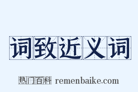 词致近义词是什么意思的图片